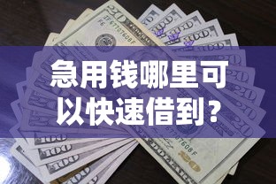 急用钱哪里可以快速借到？看看这8个贷款平台有没有能下款的