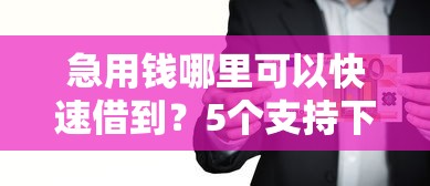 急用钱哪里可以快速借到？5个支持下款到微信的十大网贷平台