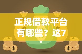 正规借款平台有哪些？这7个网贷都被拒绝了还有什么口子值得一试