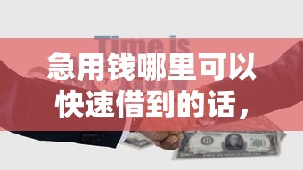 急用钱哪里可以快速借到的话，可以看看这5个黑户下款口子