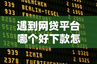 遇到网贷平台哪个好下款怎么办？或可尝试这7个合法的网贷平台