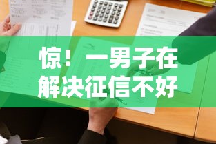 惊！一男子在解决征信不好哪里可以借钱时竟然发现9个手机上可以借钱的软件，事后分享了出来