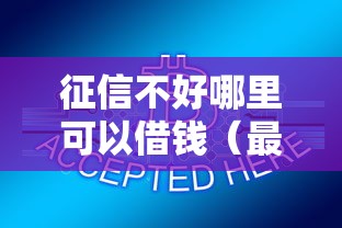 征信不好哪里可以借钱（最新发布！）7个轻松借款无征信记录的平台