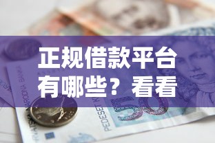 正规借款平台有哪些？看看这7个贷款平台有没有能下款的