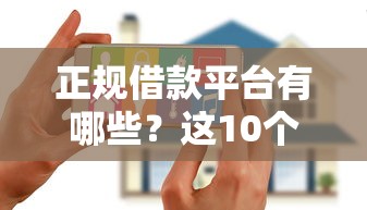 正规借款平台有哪些？这10个无视花黑烂户能下款的网贷值得一试