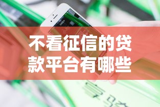 不看征信的贷款平台有哪些？分享10个微信平台借钱