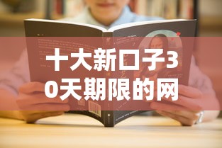 十大新口子30天期限的网贷盘点，解决急用钱哪里可以快速借到的问题