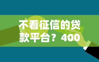 不看征信的贷款平台？4000元无门槛借款平台推荐，8个哪些正规平台可以借钱盘点