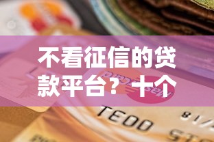 不看征信的贷款平台？十个逾期也不怕的黑户微信借500的平台