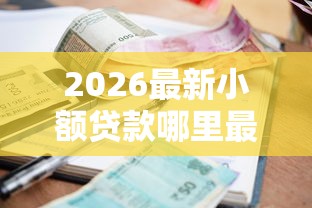 2026最新小额贷款哪里最可靠（支持支付宝），5个18岁能贷款的平台无私分享