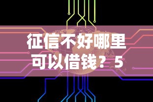 征信不好哪里可以借钱？5个支持下款到微信的不看征信大数据的贷款平台一定能下款