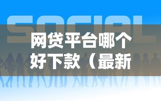 网贷平台哪个好下款（最新发布！）9个小额分期平台