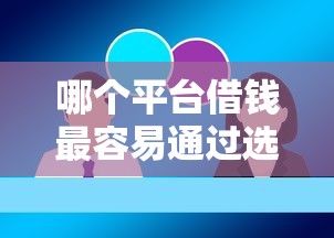 哪个平台借钱最容易通过选哪个平台？7个借钱靠谱的平台推荐