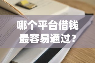 哪个平台借钱最容易通过？2026最新测评10个公积金快速贷款app
