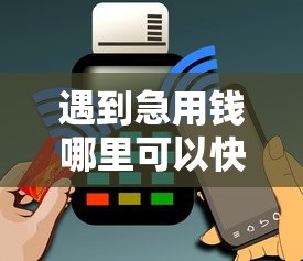 遇到急用钱哪里可以快速借到怎么办？或可尝试这6个收担保费就能下款的口子