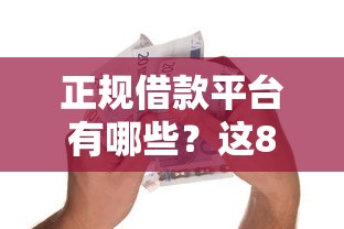 正规借款平台有哪些？这8个黑户借款必下口子2025值得一试