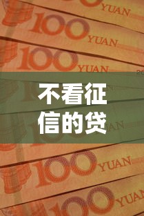 不看征信的贷款平台？2026最新测评10个中国贷款平台