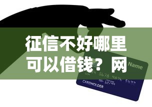 征信不好哪里可以借钱？网友亲测5个凭支付宝花呗贷款的软件盘点
