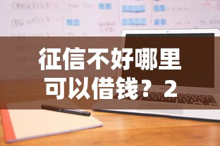 征信不好哪里可以借钱？2026最新测评10个借款平台能借钱