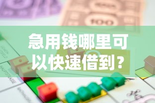 急用钱哪里可以快速借到？看看这6个贷款平台有没有能下款的