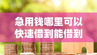 急用钱哪里可以快速借到能借到钱吗?7千元无门槛借款5个平台推荐 急用钱哪里可以快速借到能借到钱吗?7千元无门槛借款5个平台推荐