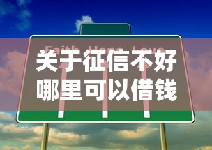 关于征信不好哪里可以借钱，推荐8个最容易的贷款平台给你