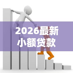 2026最新小额贷款哪里最可靠（支持微信），7个芝麻分700能秒下的平台无私分享