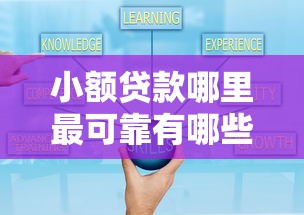 小额贷款哪里最可靠有哪些？分享9个1000元黑户必下小贷
