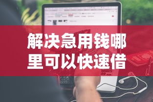 解决急用钱哪里可以快速借到的6个高能分期贷款平台新秀分享