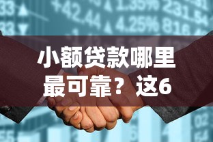 小额贷款哪里最可靠？这6个征信花了能网贷的平台值得一试