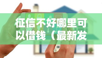 征信不好哪里可以借钱（最新发布！）10个花户黑户秒下的口子
