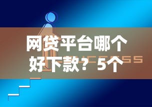 网贷平台哪个好下款？5个平台试试看哪个能下款