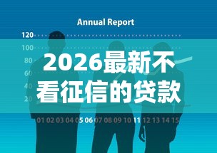 2026最新不看征信的贷款平台，总结十个失信被执行人可以贷款的平台！