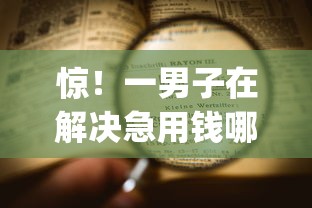 惊！一男子在解决急用钱哪里可以快速借到时竟然发现8个黑户能下款的app口子，事后分享了出来