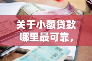 关于小额贷款哪里最可靠，推荐6个风控评分不足能下款的平台给你