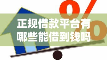 正规借款平台有哪些能借到钱吗？1000元无门槛借款7个平台推荐