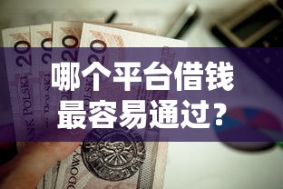 哪个平台借钱最容易通过？这9个黑平台贷款值得一试
