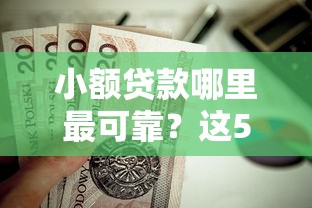 小额贷款哪里最可靠？这5个黑户0门槛贷款平台值得一试