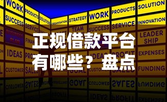 正规借款平台有哪些?盘点最新7个失信人可以借钱的平台 正规借款平台有哪些?盘点最新7个失信人可以借钱的平台