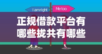 正规借款平台有哪些拢共有哪些选择？8个苏州贷款平台详解
