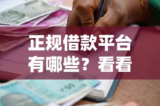 正规借款平台有哪些？看看这6个贷款平台有没有能下款的