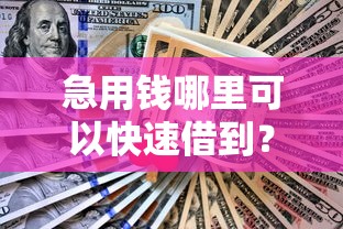 急用钱哪里可以快速借到？网友亲测6个不查征信的贷款软件盘点