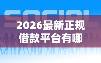 2026最新正规借款平台有哪些，总结十个好通过的贷款平台！