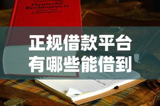 正规借款平台有哪些能借到钱吗？5000元无门槛借款6个平台推荐