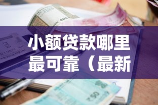 小额贷款哪里最可靠（最新发布！）8个满18就可以贷款的平台