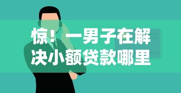 惊！一男子在解决小额贷款哪里最可靠时竟然发现7个学生分期贷款平台，事后分享了出来