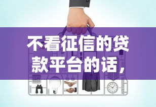 不看征信的贷款平台的话，可以看看这7个企业网贷平台