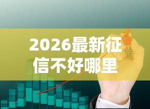 2026最新征信不好哪里可以借钱（支持支付宝），5个正规网络贷款平台无私分享