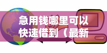 急用钱哪里可以快速借到（最新发布！）7个当天放款的贷款平台