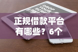 正规借款平台有哪些？6个靠谱医美贷款平台推荐